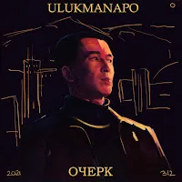 Ulukmanapo — Ход — обложка